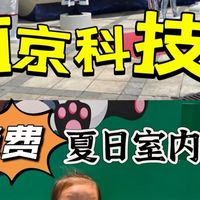 南京科技馆:夏日免费遛娃好去处
