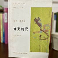 爱从来不完美,人性向来复杂|重读米兰·昆德拉《好笑的爱》