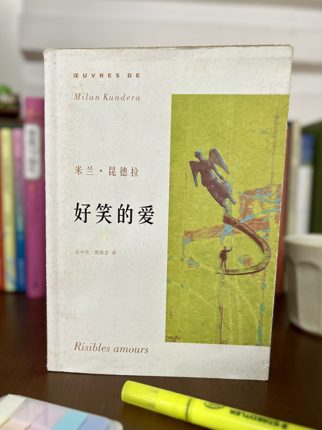 爱从来不完美，人性向来复杂｜重读米兰·昆德拉《好笑的爱》