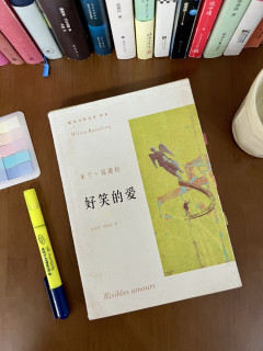 爱从来不完美，人性向来复杂｜重读米兰·昆德拉《好笑的爱》