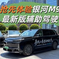 挑战窄巷胡同 抢先体验银河M9最新辅助驾驶