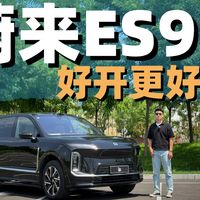 深度体验蔚来ES9 坐过就不想开了!