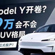 18.99万的特斯拉Model Y，是“真香”还是“阉割版”？