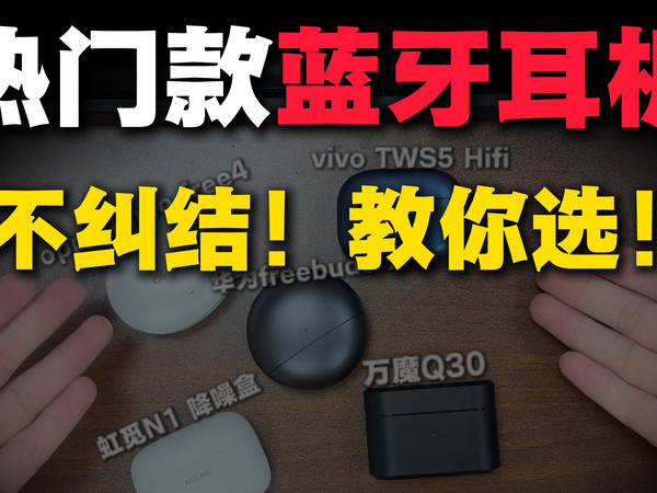 热门降噪蓝牙耳机盘点