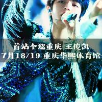 王俊凯王源演唱会撞档！平均200人抢一张票，两大正主也抢不到