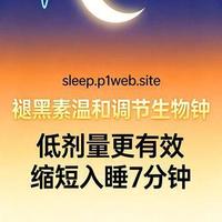 褪黑素不是失眠药！它只对这一类人有效，大多数人都用错了