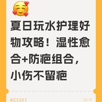 夏日玩水护理好物攻略!湿性愈合+防疤组合,小伤不留疤