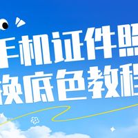 一寸照片蓝底换白底怎么弄?一寸照片换底色教程