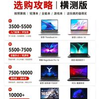 全价位笔记本选购干货,学生党闭眼对照不踩坑