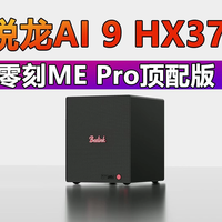 升级锐龙AI 9 HX370!零刻ME Pro高配上架