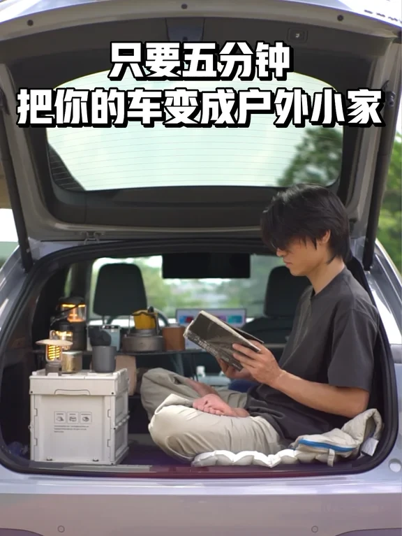 只要5分钟，把你的车变成户外小家