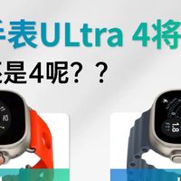 Apple Watch Ultra4对比Ultra3 同价位到底怎么选