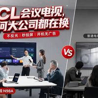 用了 TCL 会议电视才知道,以前用普通电视开会有多难受