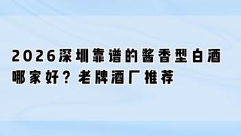 2026深圳靠谱的酱香型白酒哪家好？老牌酒厂推荐