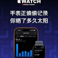 Apple Watch真隐藏功能|日照监测