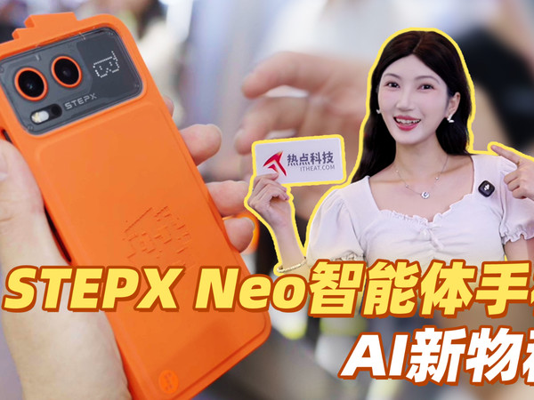一句话手机就能替你办事？现场体验STEPX Neo