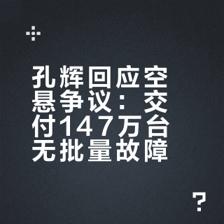孔辉回应空悬争议：交付147万台无批量故障