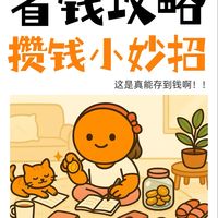 实用日常省钱妙招分享