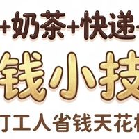 外卖省钱攻略:八个小技巧
