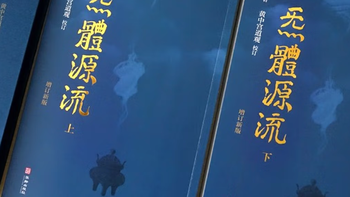 值友热议的《炁體源流》究竟写什么？千万别“错误”地打开它
