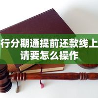 分期通申请被拒的5大坑:社保基数、征信查询、真实年化成本,普通人避坑必看