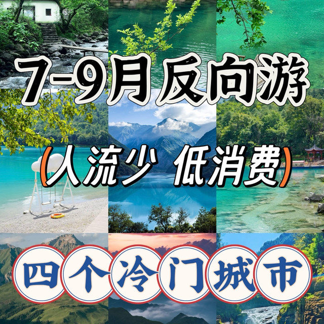 暑假反向穷游｜4座冷门宝藏小城！避暑人少性价比拉满