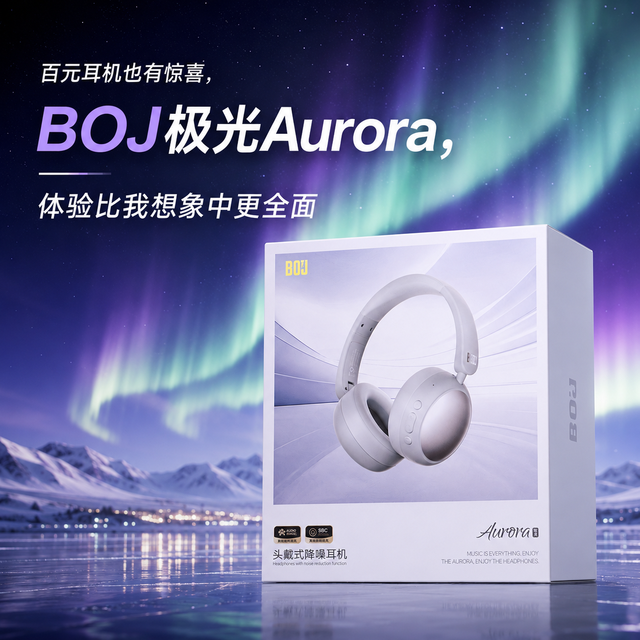 百元耳机也有惊喜，BOJ极光Aurora，体验比我想象中更全面