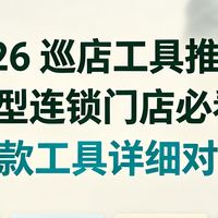 2026 巡店工具推荐:小型连锁门店必看,4 款工具详细对比