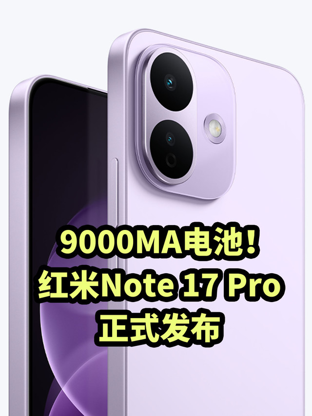 9000MA电池!红米Note 17 Pro 正式发布