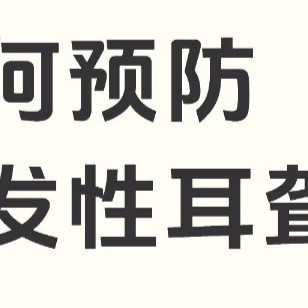 在重庆｜夏季警惕突发性耳聋！做好预防，及时就医很关键