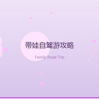 带娃自驾游,做好这几点,一路少哭三小时