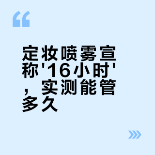 商家说16小时不脱妆，怎么我吃顿午饭就花了？油皮干皮选对了吗
