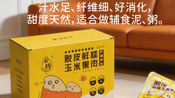 健康小甜粒玉米｜无皮软糯，一口解锁自然鲜甜