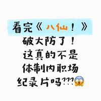 从《八仙》看基层工作的现实