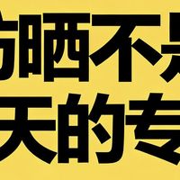 哪个牌子的防晒霜防晒效果好还便宜？性价比与肤感红榜出炉