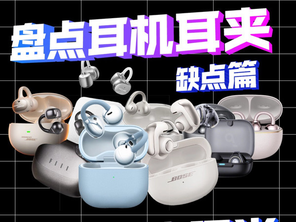 网红热门耳夹式耳机，缺点全盘点。