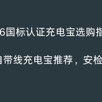 2026国标认证充电宝选购指南差旅出差自带线充电宝安检合规不踩坑