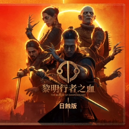 确认放弃D加密！《黎明行者之血》打破万代规矩，50h通关无小游戏