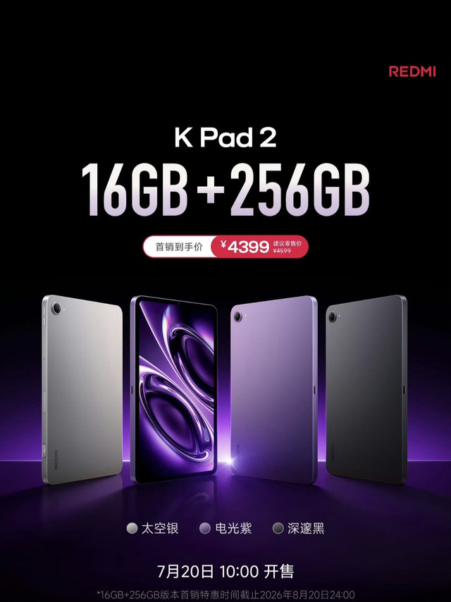 Redmi K Pad2上新！16+256版本4399元