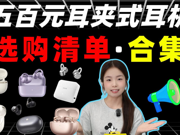 预算五百元耳夹式耳机清单 