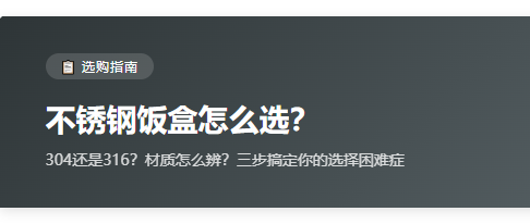 不锈钢饭盒怎么选？一篇看懂304/316材质检测和选购避坑指南