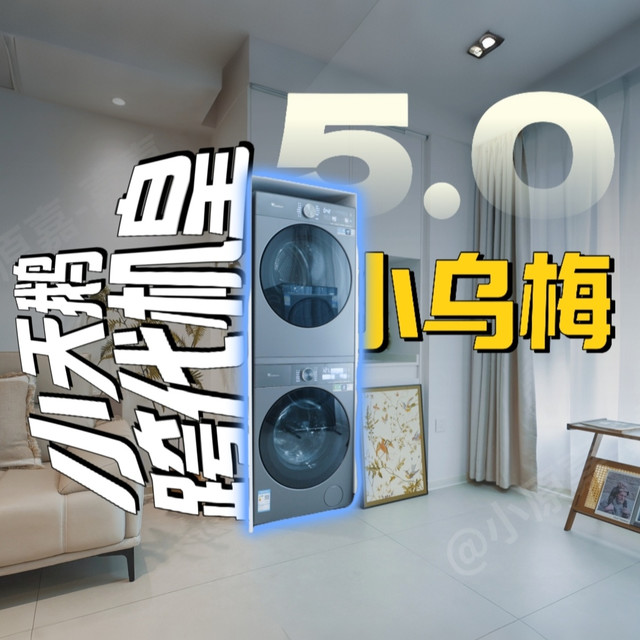 小天鹅跨代机皇小乌梅5.0：洗净是及格，护得住才叫本事