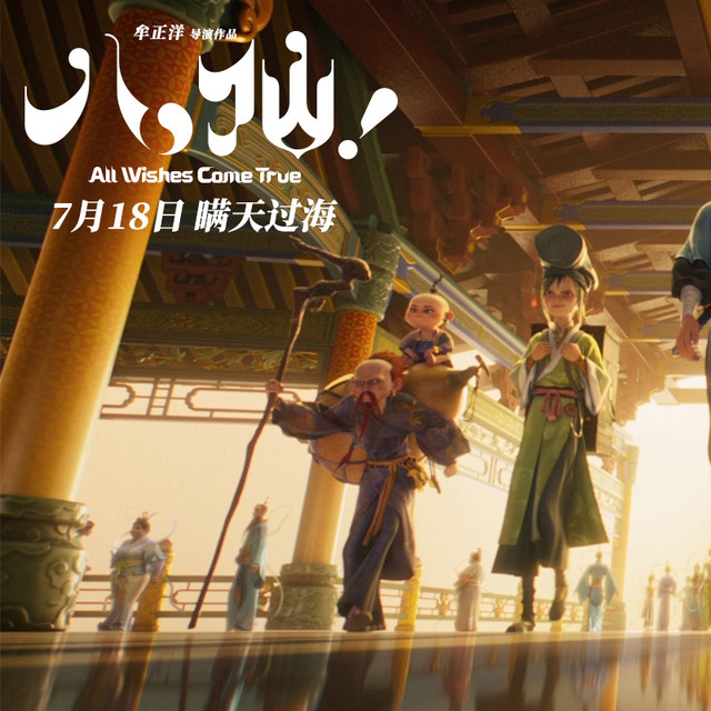 《八仙！》：这群“草台班子”假扮神仙搞钱，豆瓣8.3杀疯了！