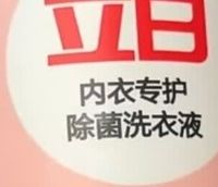 立白内衣除菌液｜干净抑菌超安心✨