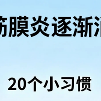 足底筋膜炎逐渐消失的20个好习惯