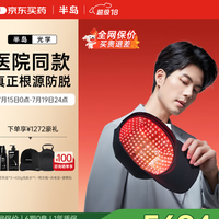 半岛激光生发仪医用级生发帽中重度防脱发控油产后脱发 购买分析