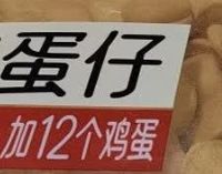 软糯港式鸡蛋仔✨奶香爆棚巨好吃