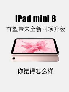 iPad mini8四大重磅升级曝光！小尺寸平板终于大换代