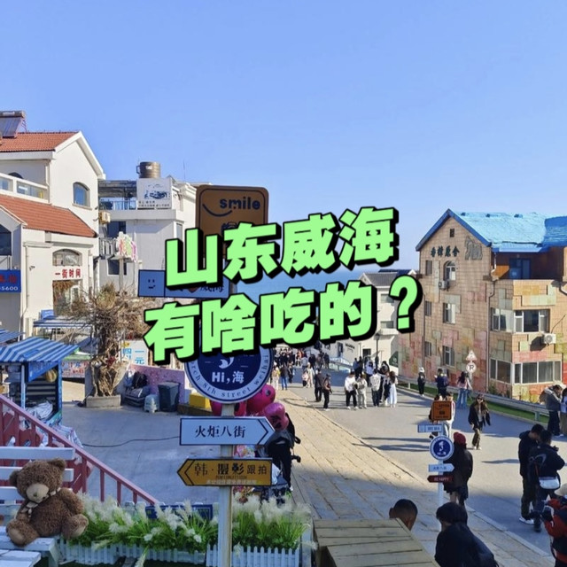 夏天避暑，必来威海！品尝正宗威海味，都有哪些好吃的？