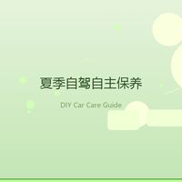 不想被 4S 店牵着走?夏天自驾前这三样自己搞定